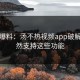 炸裂爆料：汤不热视频app破解版竟然支持这些功能