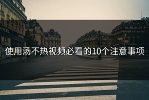 使用汤不热视频必看的10个注意事项