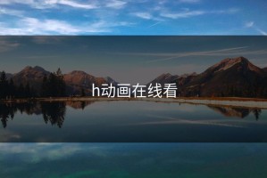h动画在线看