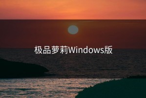 极品萝莉Windows版