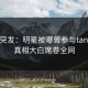 探花突发：明星被曝曾参与tanhua，真相大白席卷全网