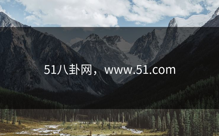 51八卦网,www.51.com 51八卦网,www.51.com