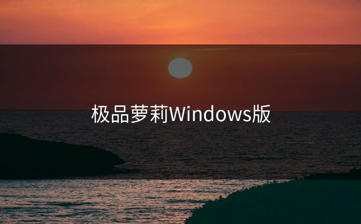 极品萝莉Windows版