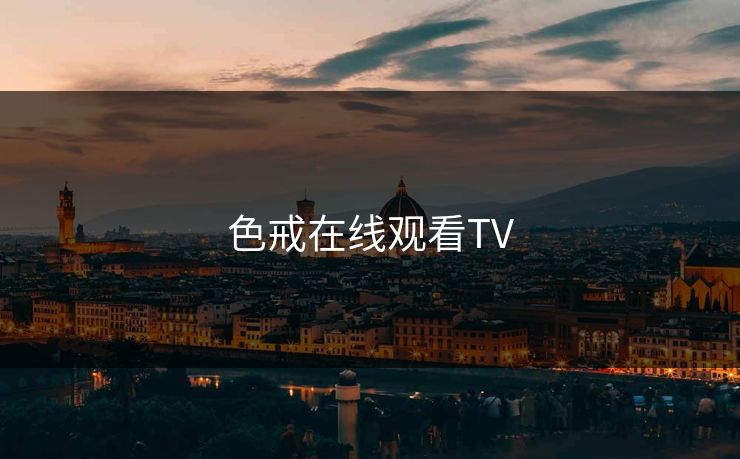 色戒在线观看TV 色戒在线观看TV
