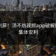 热议刷屏！汤不热视频app破解版用户集体安利