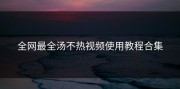 全网最全汤不热视频使用教程合集