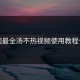 全网最全汤不热视频使用教程合集