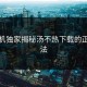 老司机独家揭秘汤不热下载的正确玩法