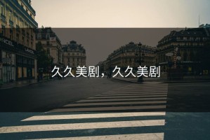 久久美剧，久久美剧