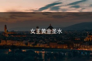 女王黄金圣水