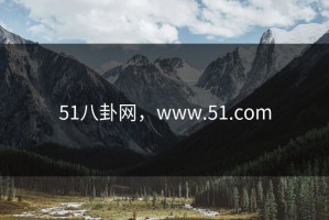 51八卦网，www.51.com