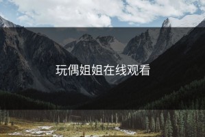 玩偶姐姐在线观看