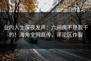 业内人士深夜发声：六间房不是我干的！海角全网疯传，评论区炸裂