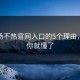 使用汤不热官网入口的5个理由，看完你就懂了
