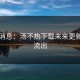 内幕消息：汤不热下载未来更新计划流出