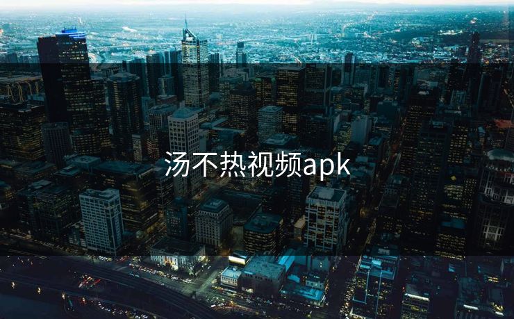 汤不热视频apk